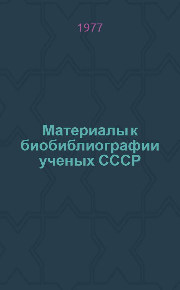 Материалы к биобиблиографии ученых СССР : Серия химических наук Вып. 1. Вып. 60 : Николай Михайлович Жаворонков
