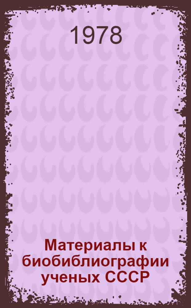 Материалы к биобиблиографии ученых СССР : Серия химических наук Вып. 1. Вып. 61 : Иван Люлвигович Кнунянц