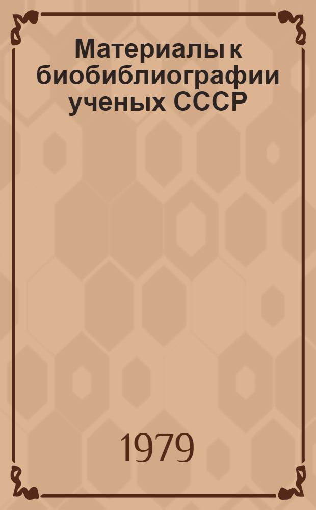 Материалы к биобиблиографии ученых СССР : Серия химических наук Вып. 1. Вып. 63 : Семен Исаакович Вольфкович