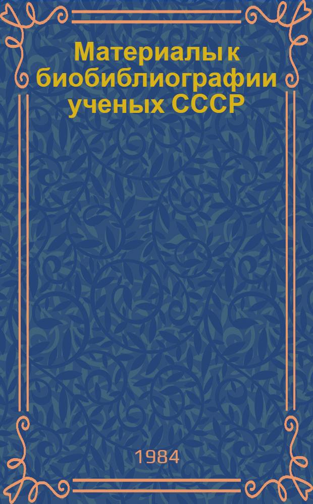 Материалы к биобиблиографии ученых СССР : Серия химических наук Вып. 1. Вып. 71 : Алексей Александрович Баландин. (1898-1967)