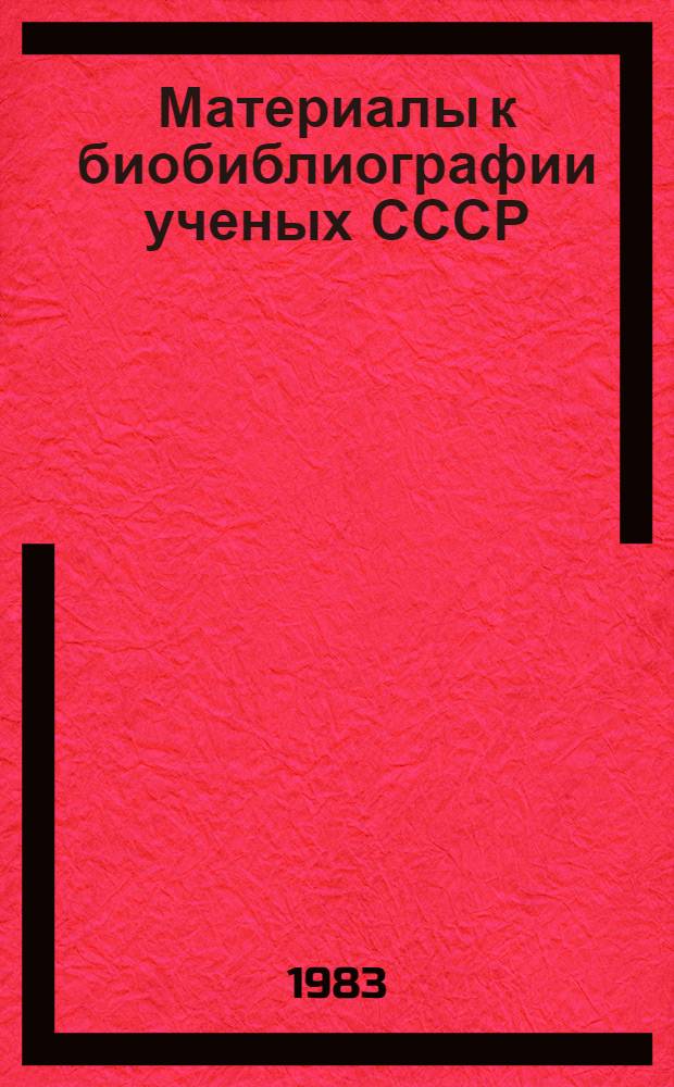 Материалы к биобиблиографии ученых СССР : Серия химических наук Вып. 1. Вып. 74 : Борис Александрович Арбузов