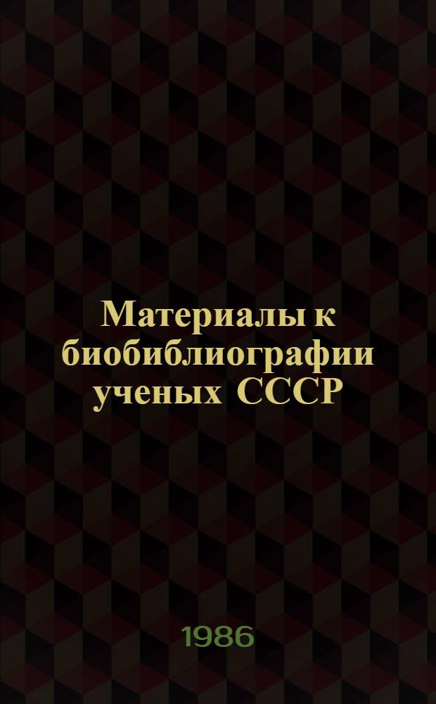 Материалы к биобиблиографии ученых СССР : Серия химических наук Вып. 1. Вып. 76 : Николай Маркович Эмануэль. (1915-1984)