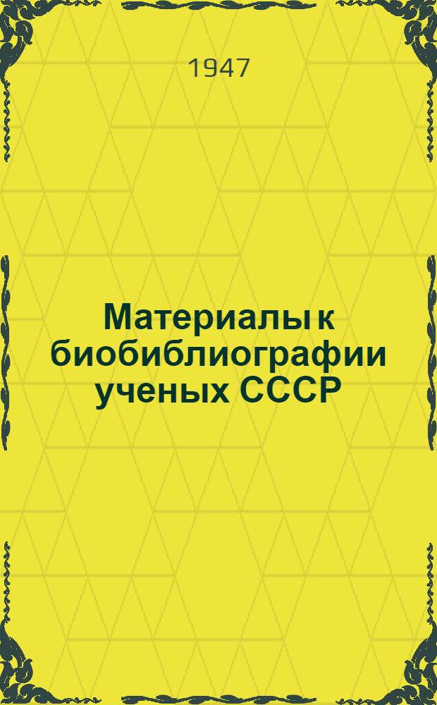 Материалы к биобиблиографии ученых СССР : Серия экономики Вып. 1. Вып. 1 : Станислав Густавович Струмилин