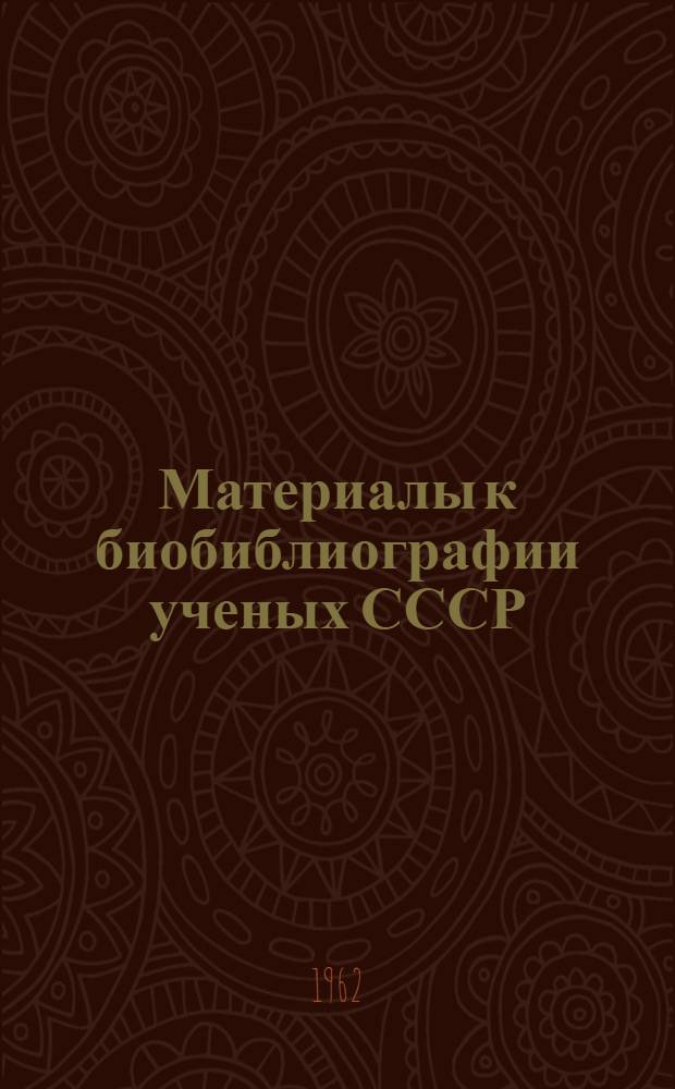 Материалы к биобиблиографии ученых СССР : Серия экономики Вып. 1. Вып. 2 : Константин Васильевич Островитянов