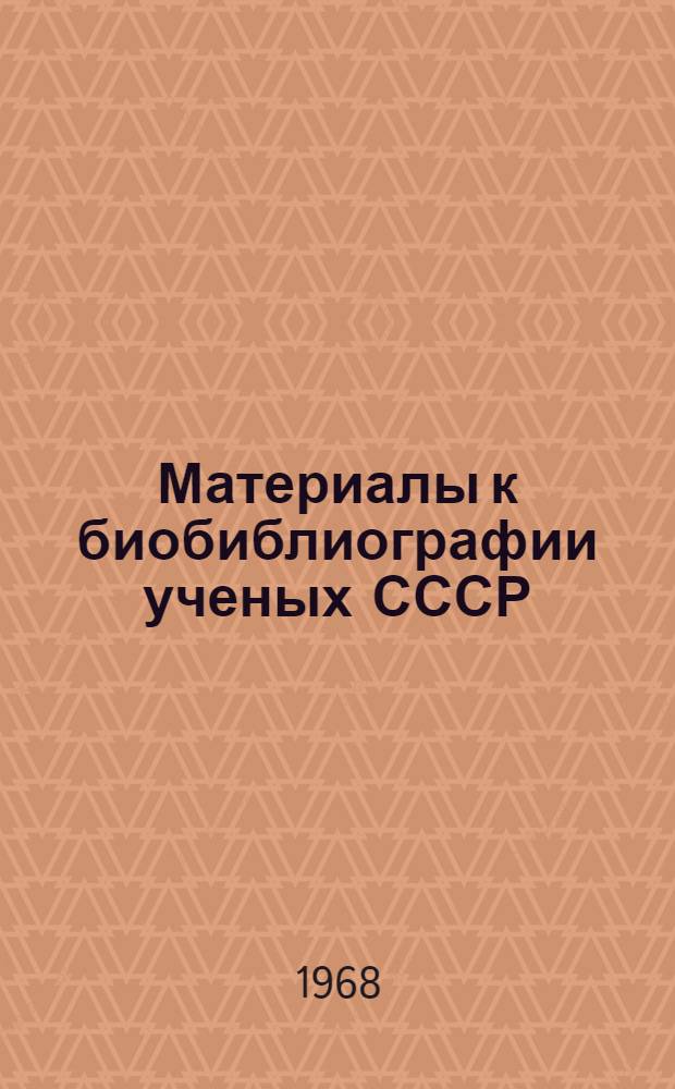 Материалы к биобиблиографии ученых СССР : Серия экономики Вып. 1. Вып. 4 : Станислав Густавович Струмилин