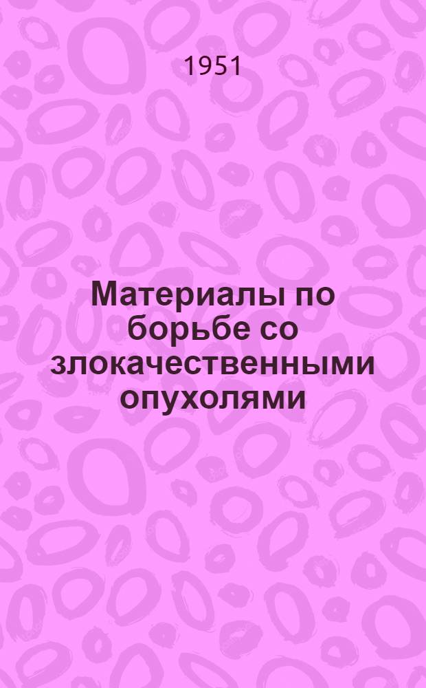Материалы по борьбе со злокачественными опухолями