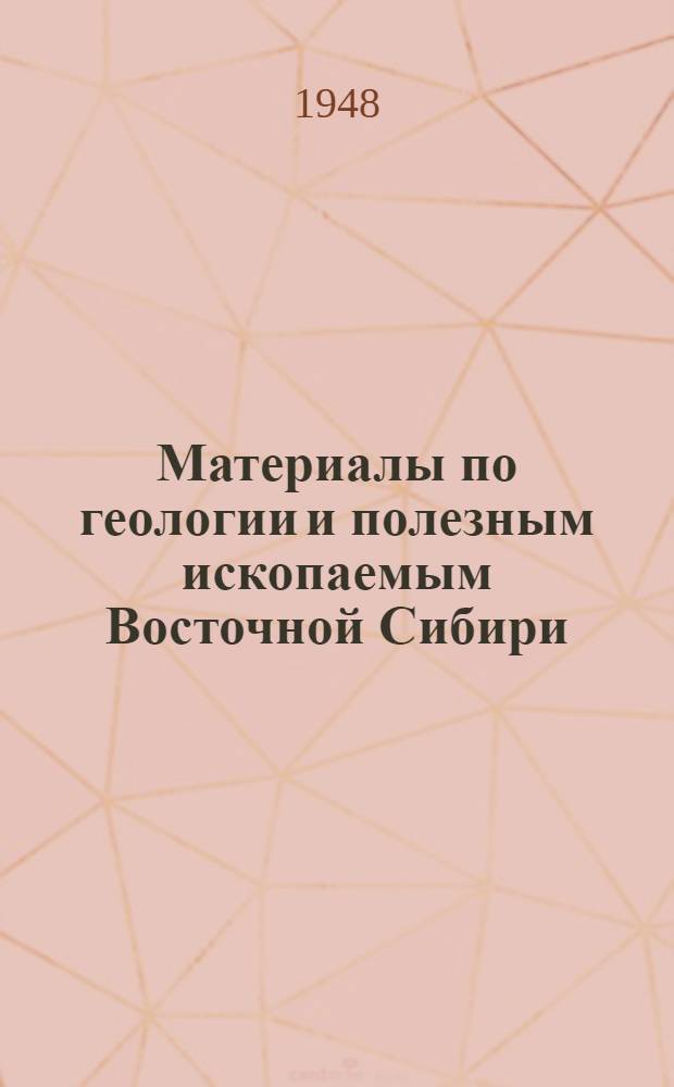 Материалы по геологии и полезным ископаемым Восточной Сибири