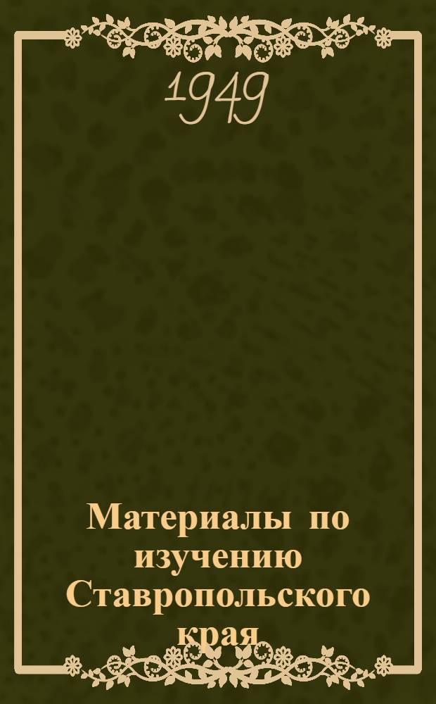 Материалы по изучению Ставропольского края : Вып. 1-