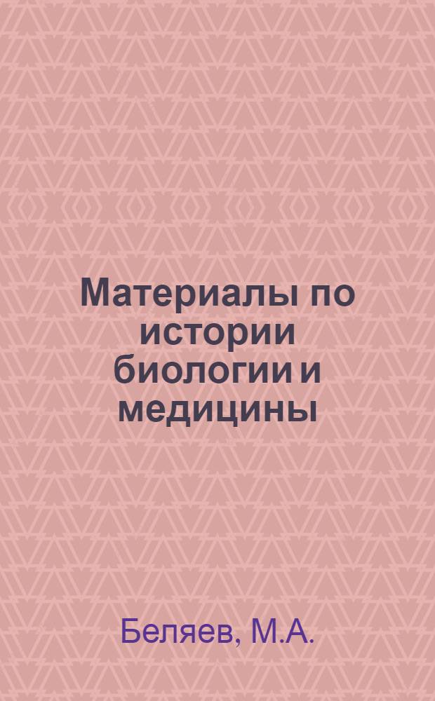Материалы по истории биологии и медицины : Учеб.-метод. пособие для курсантов и слушателей ВММА Вып. 1. Вып. 2 : Георгий Габричевский