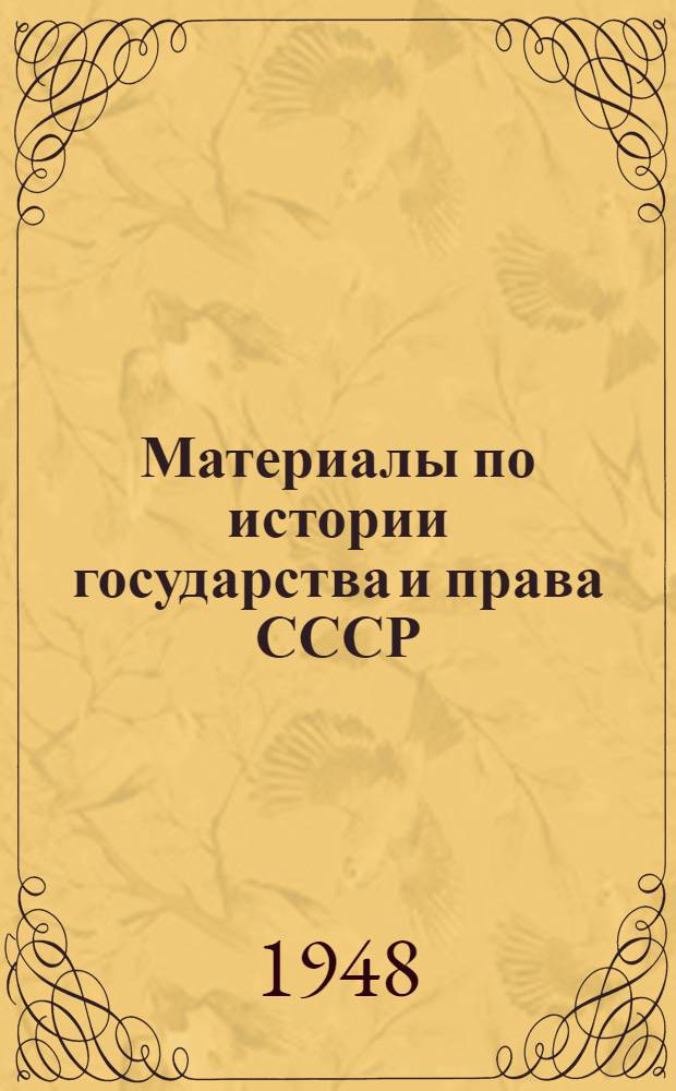 Материалы по истории государства и права СССР