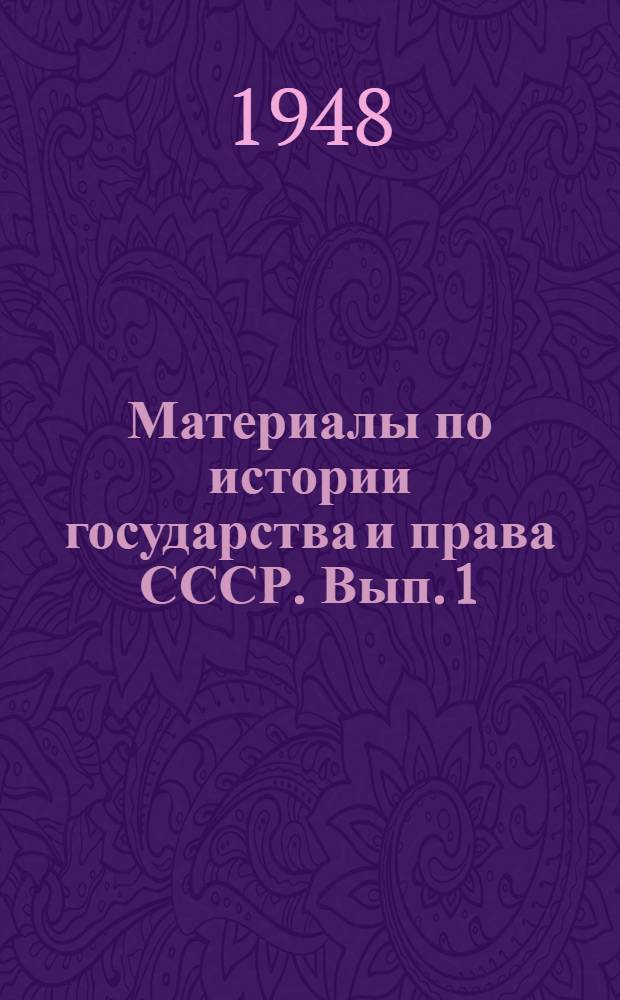 Материалы по истории государства и права СССР. Вып. 1 : Общественно-политический строй Галицко-Волынской Руси XI-XIII вв.