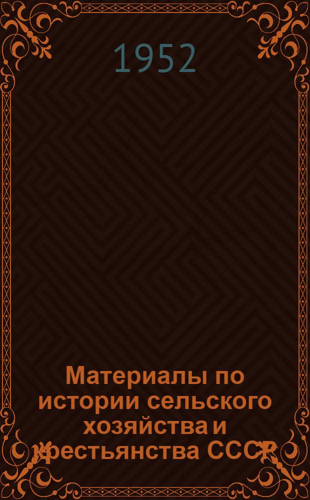 Материалы по истории сельского хозяйства и крестьянства СССР : Сб. 1-