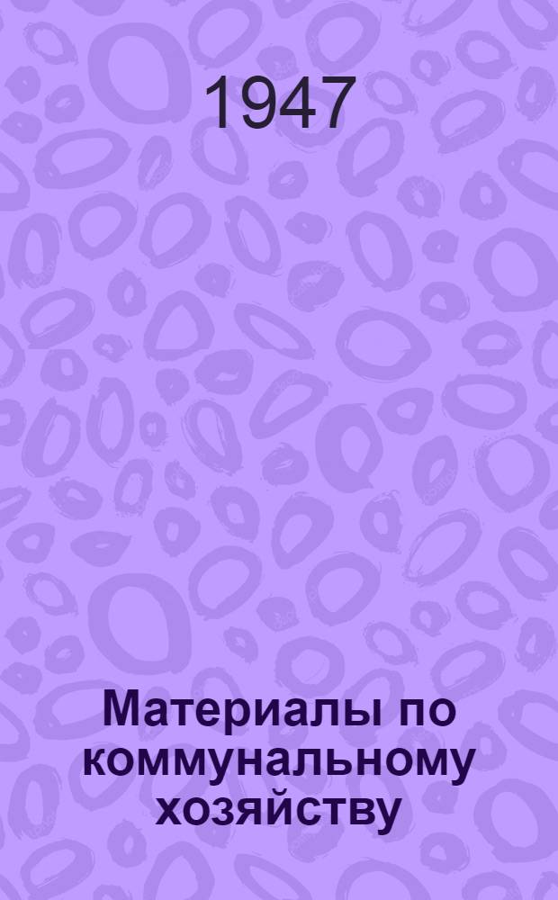 Материалы по коммунальному хозяйству : Сборник