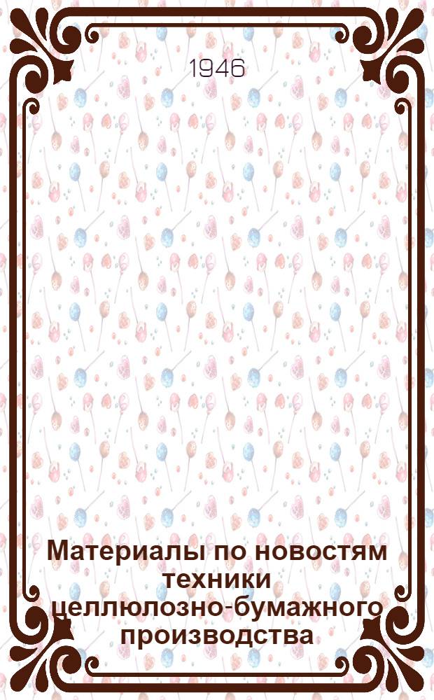 Материалы по новостям техники целлюлозно-бумажного производства