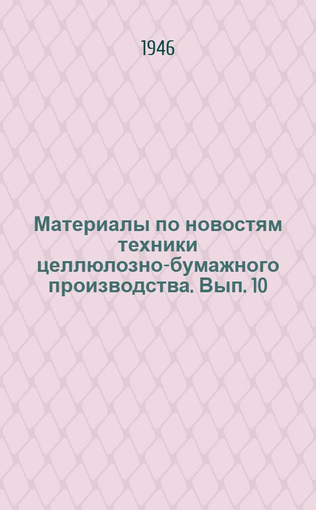 Материалы по новостям техники целлюлозно-бумажного производства. Вып. 10 : Производство бумаги