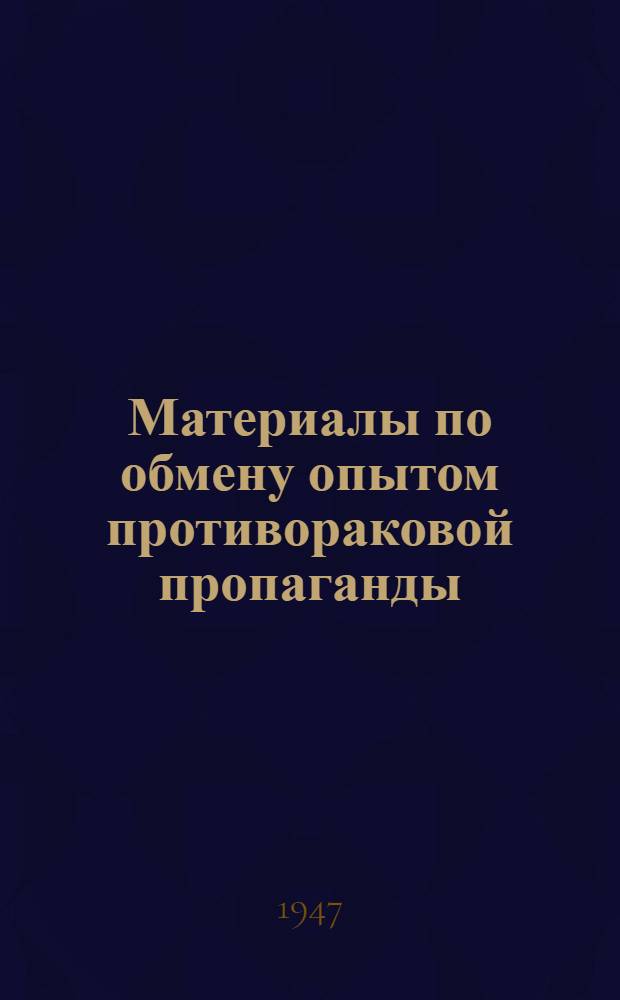 Материалы по обмену опытом противораковой пропаганды : Вып. № 2-
