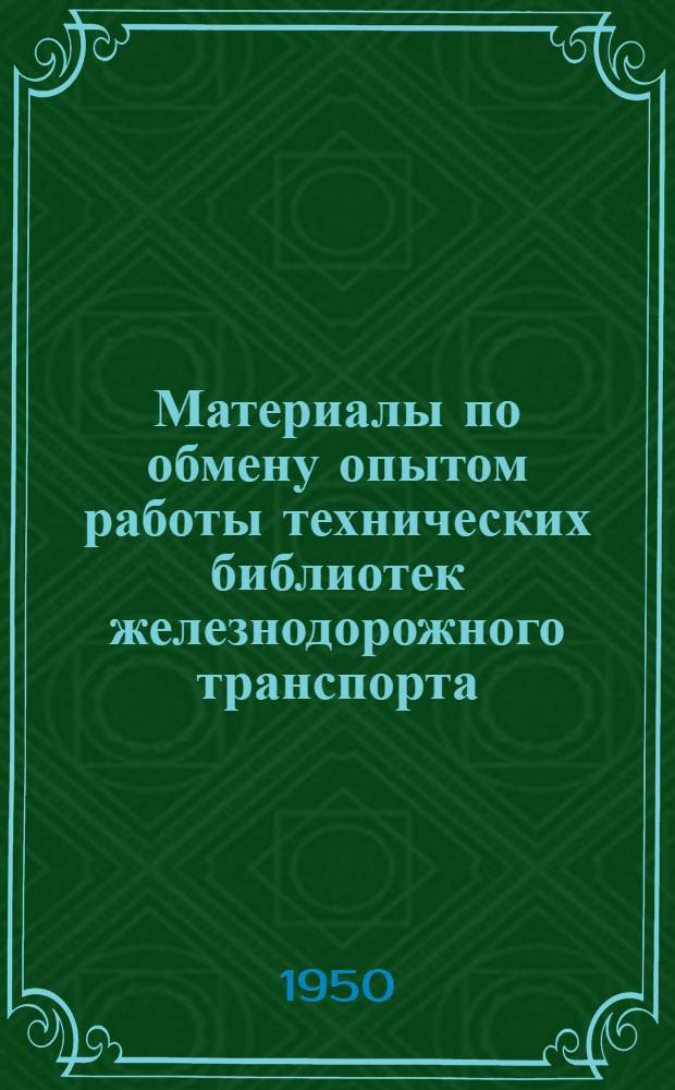 Материалы по обмену опытом работы технических библиотек железнодорожного транспорта : 1-