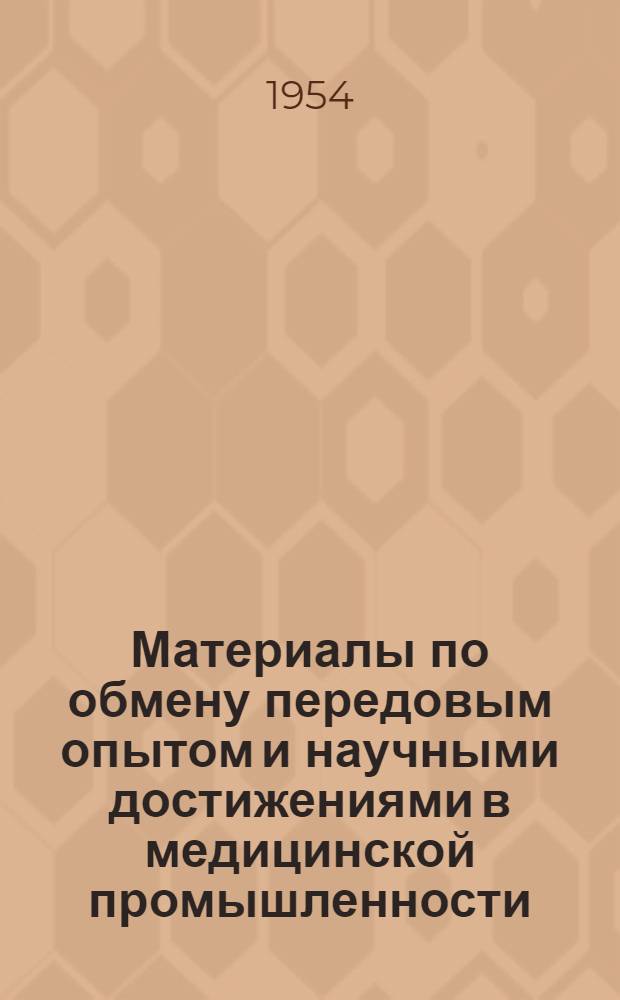 Материалы по обмену передовым опытом и научными достижениями в медицинской промышленности