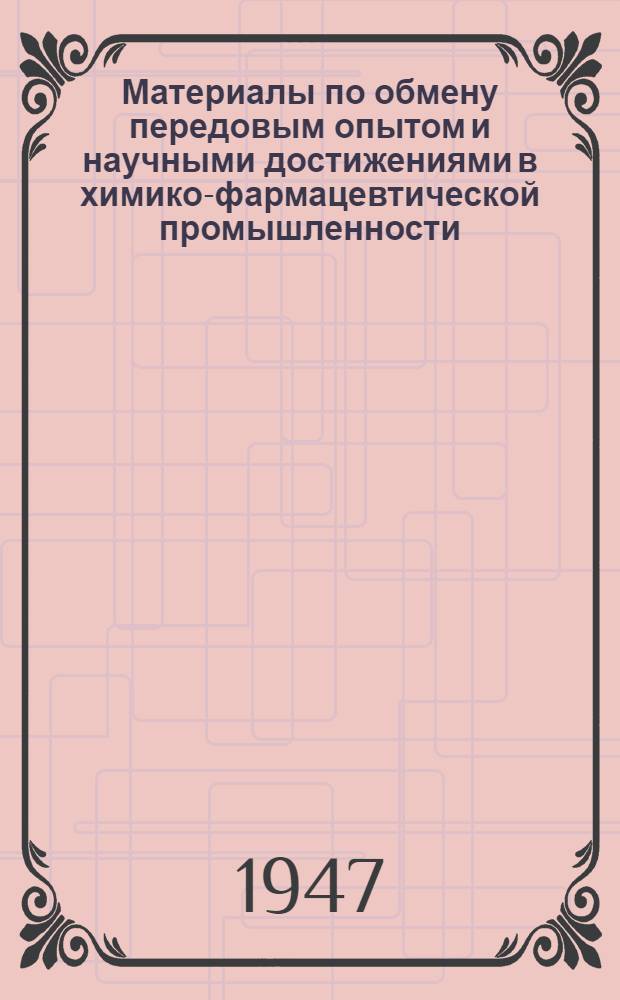 Материалы по обмену передовым опытом и научными достижениями в химико-фармацевтической промышленности