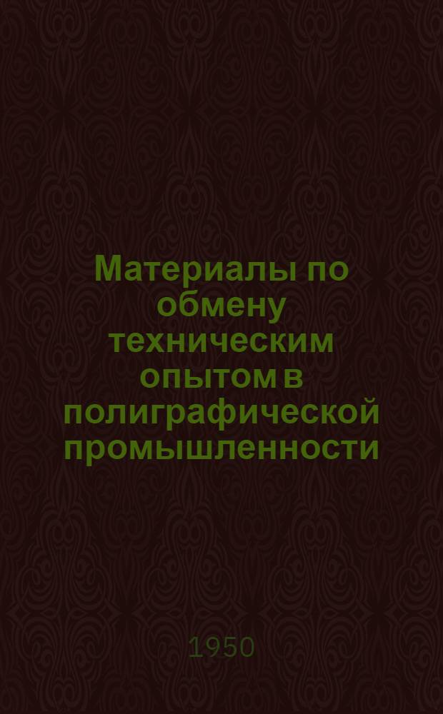 Материалы по обмену техническим опытом [в полиграфической промышленности] : Вып. 1
