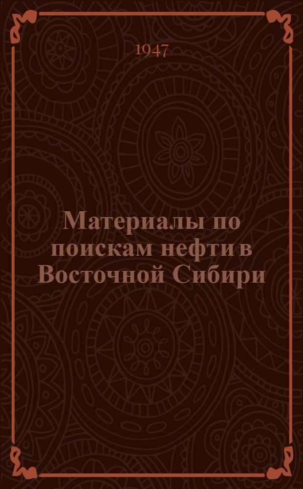 Материалы по поискам нефти в Восточной Сибири : Вып. 1