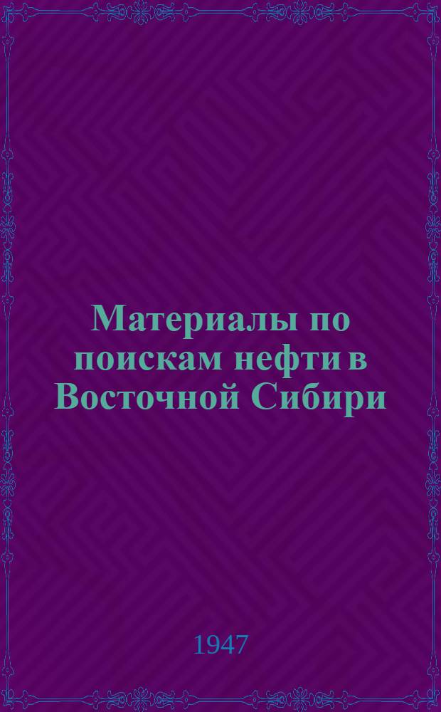 Материалы по поискам нефти в Восточной Сибири : Вып. 1. Вып. 1 : Геология района Литвинцевской структуры и ее возможная нефтеносность