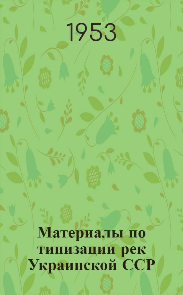 Материалы по типизации рек Украинской ССР : Т. 1-2