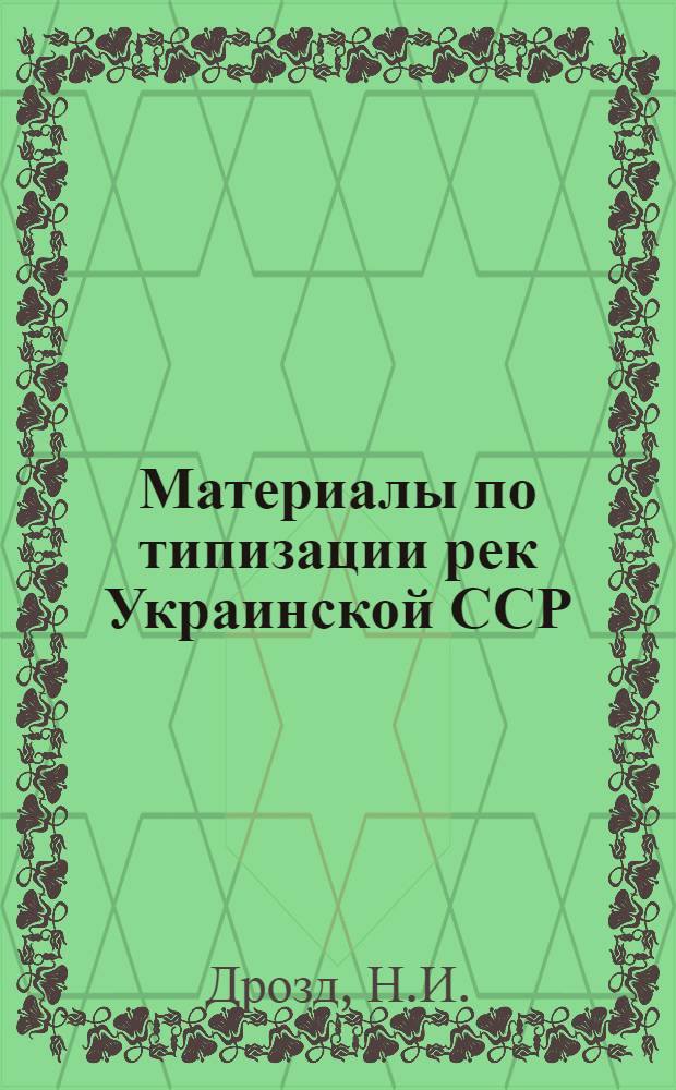 Материалы по типизации рек Украинской ССР : Т. 1-2. Т. 2 : Гидрографические характеристики рек Украинской ССР