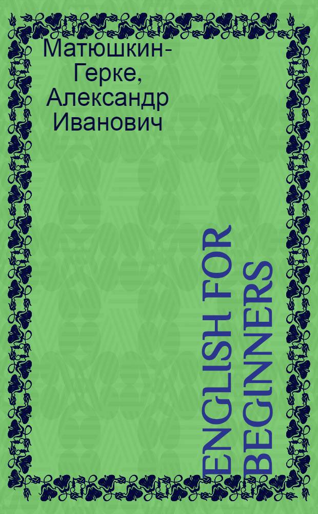 English for beginners : Учеб. пособие по англ. яз. для курсантов 1 курса : Part 1