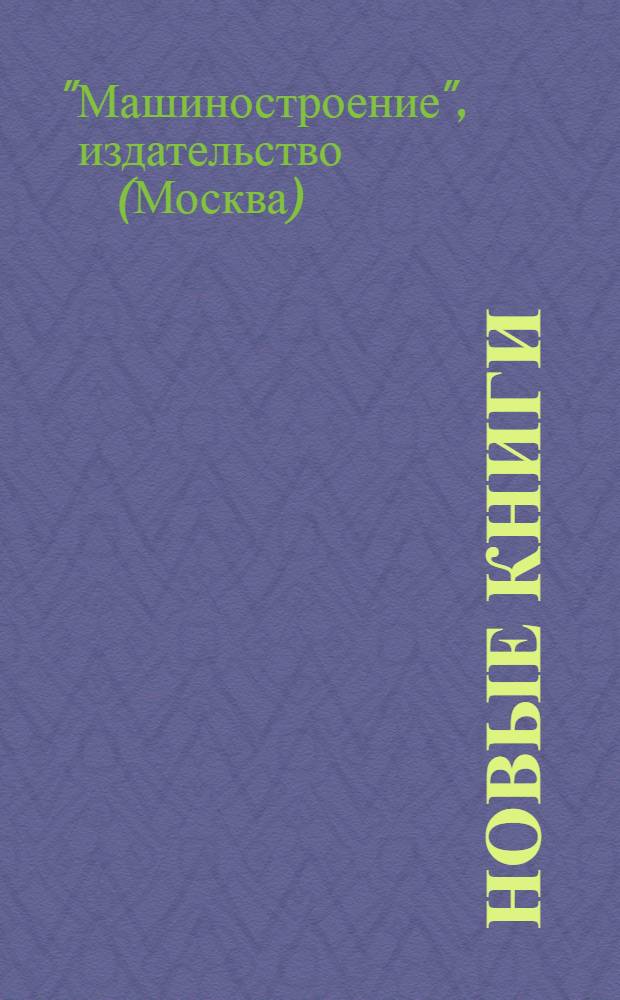 Новые книги : Информ. бюл