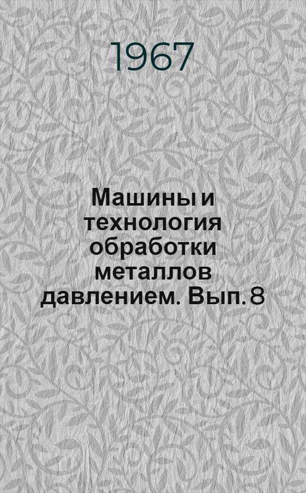 Машины и технология обработки металлов давлением. [Вып. 8]
