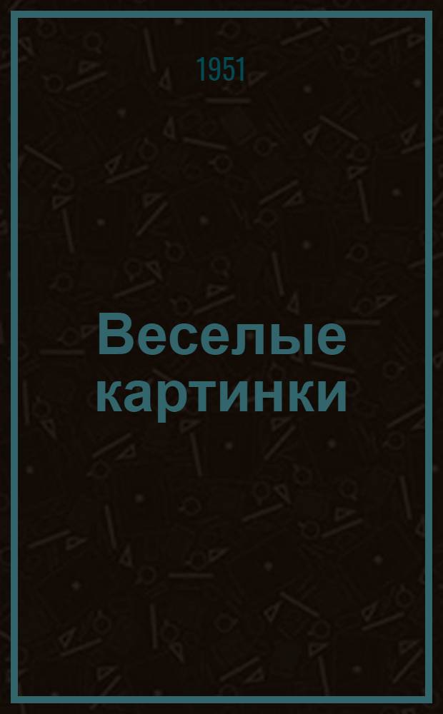 Веселые картинки : Стихи : Для детей