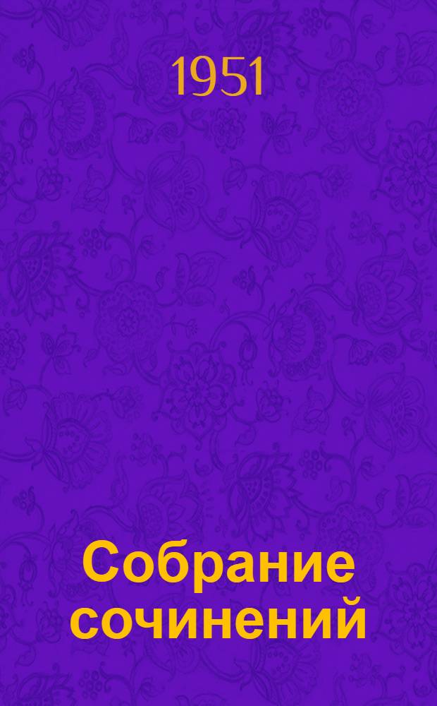 Собрание сочинений : В 6 т. Т. 1 : Стихотворения