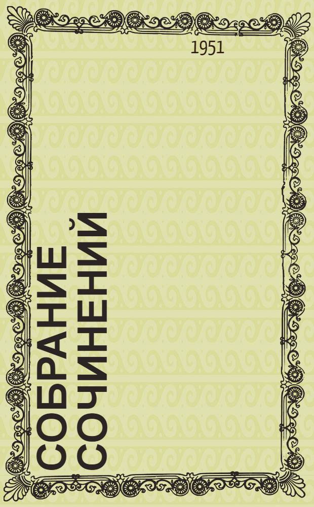 Собрание сочинений : В 6 т. 2 : Стихотворения