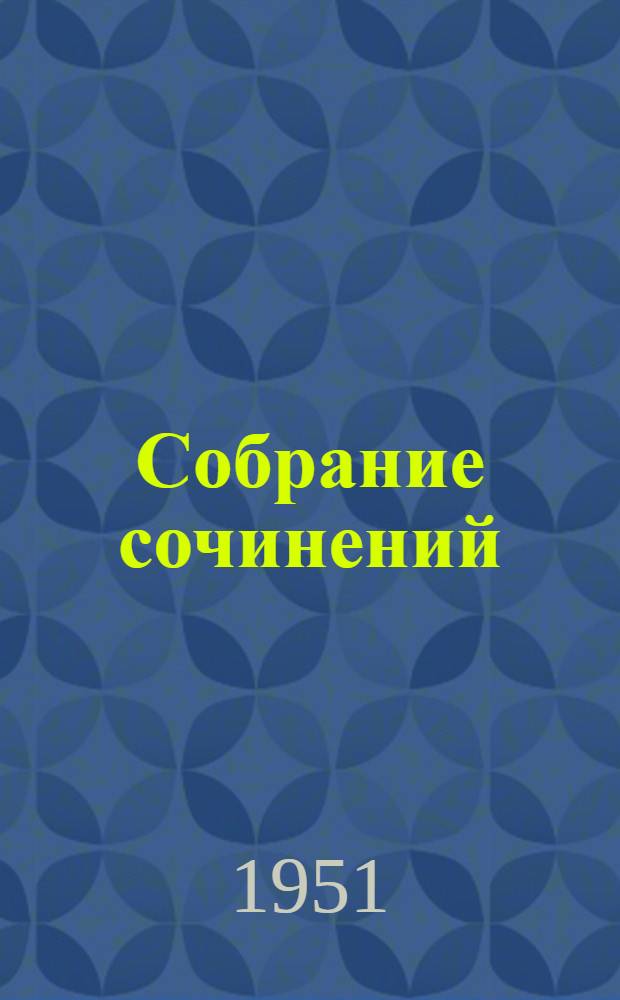 Собрание сочинений : В 6 т. 3 : Поэмы