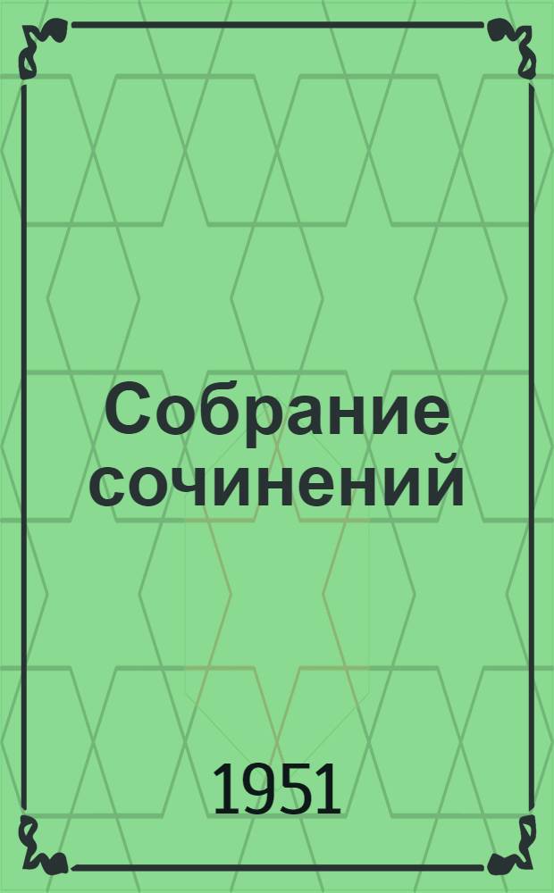 Собрание сочинений : В 6 т. 4 : Поэмы
