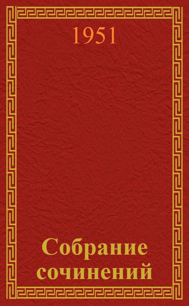 Собрание сочинений : В 6 т. 6 : Я сам