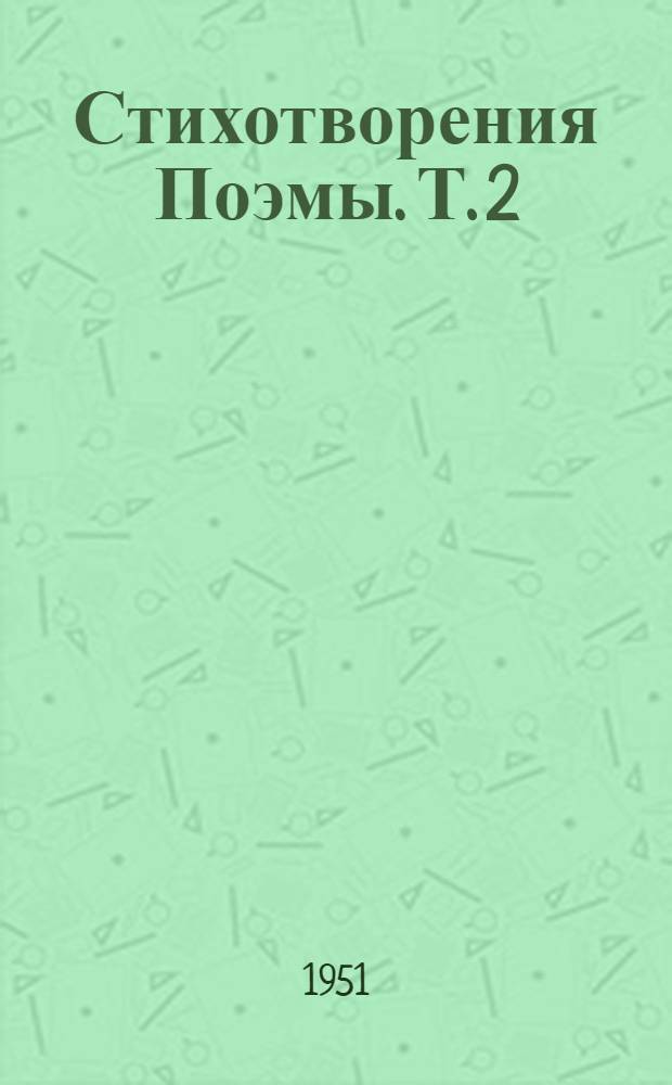 Стихотворения Поэмы. Т. 2