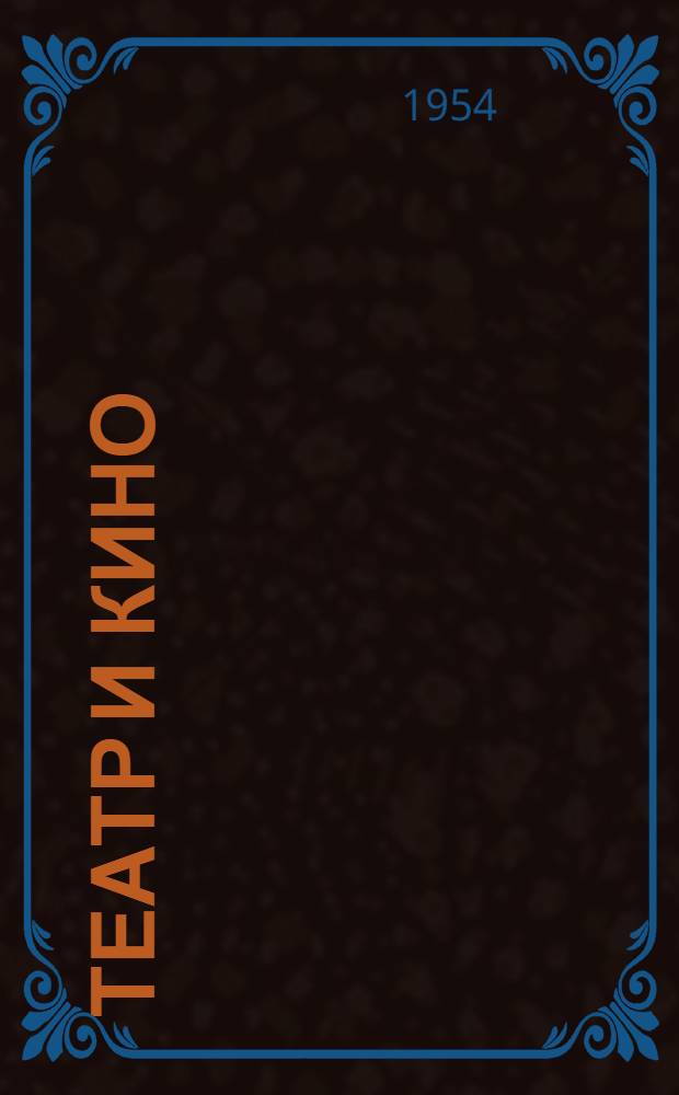 Театр и кино : Пьесы и киносценарии : В 2 т