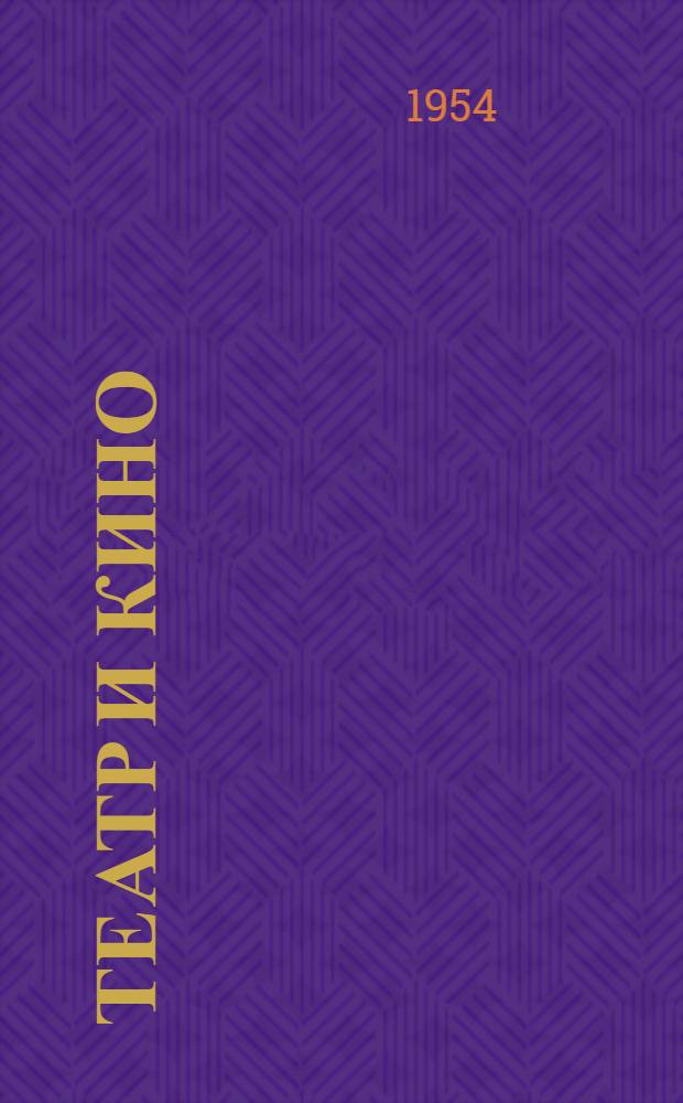Театр и кино : [Пьесы и киносценарии В 2 т. Т. 2 : [Пьесы (1928-1930) ; Киносценарии ; Статьи, заметки, стенографические отчеты, письма]