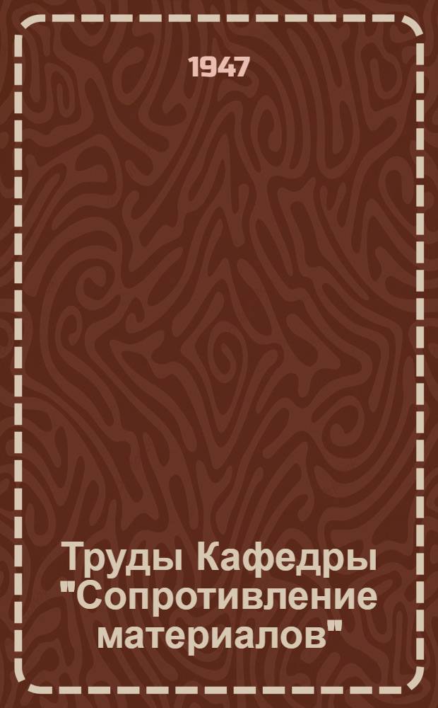 Труды Кафедры "Сопротивление материалов" : Раздел 1
