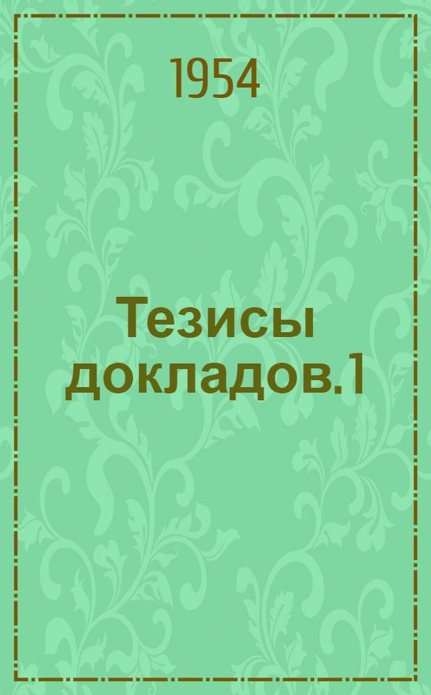Тезисы докладов. [1] : Секция математики, теоретической механики, теории механизмов и машин, сопротивления материалов, деталей машин