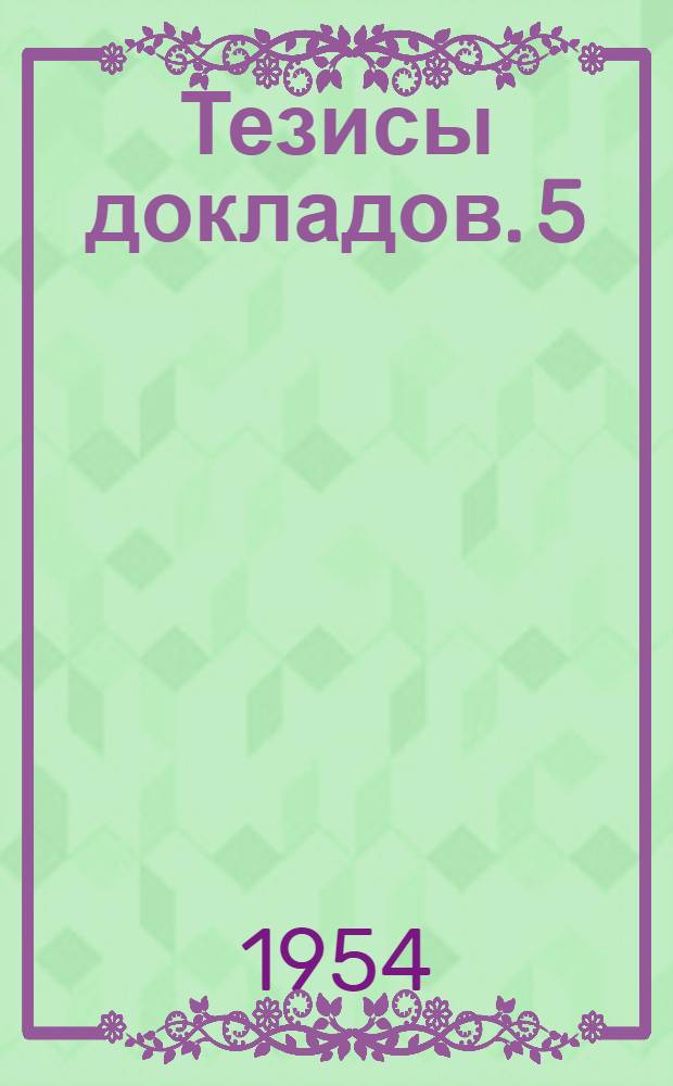 Тезисы докладов. [5] : Секция физики и химии