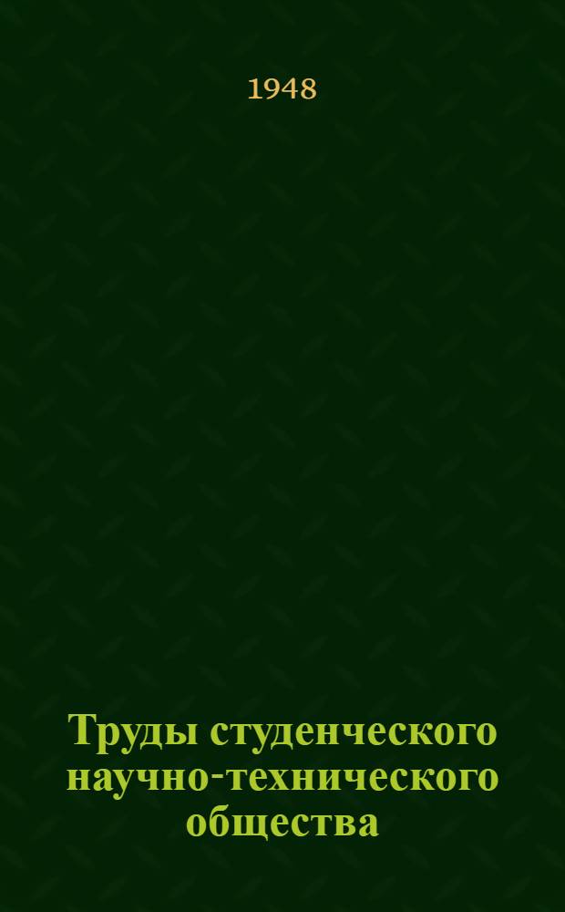 Труды студенческого научно-технического общества