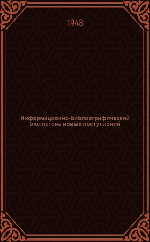 Информационно-библиографический бюллетень новых поступлений
