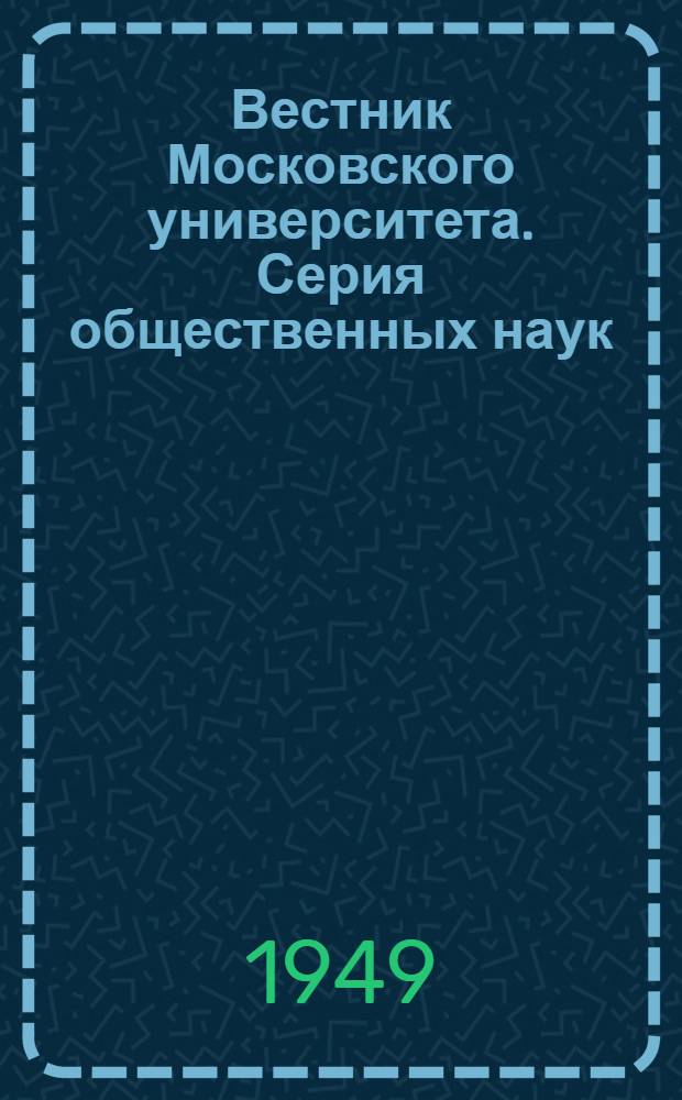 Вестник Московского университета. Серия общественных наук : Ежемес. науч. журн..