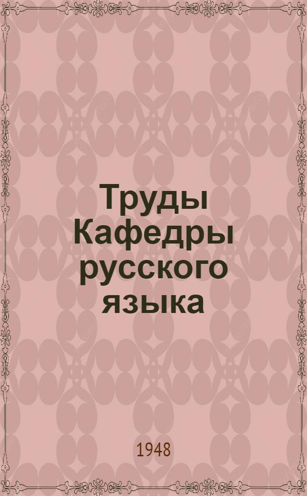 Труды Кафедры русского языка : Кн. 1-