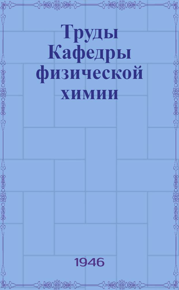Труды Кафедры физической химии : Кн. 1-