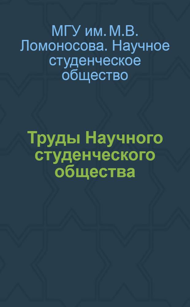 Труды Научного студенческого общества