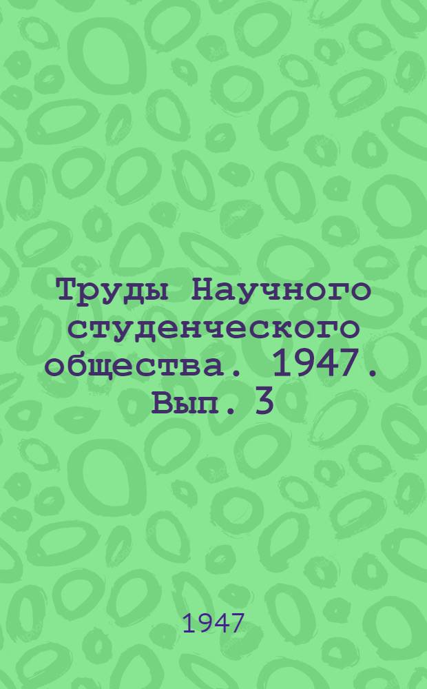Труды Научного студенческого общества. 1947. Вып. 3